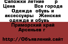 Сапожки летние 36,37р › Цена ­ 4 000 - Все города Одежда, обувь и аксессуары » Женская одежда и обувь   . Приморский край,Арсеньев г.